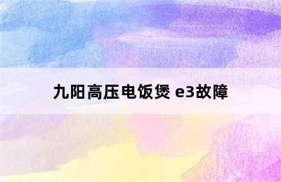 九阳高压电饭煲 e3故障